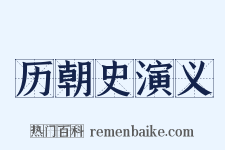 历朝史演义是什么意思的图片
